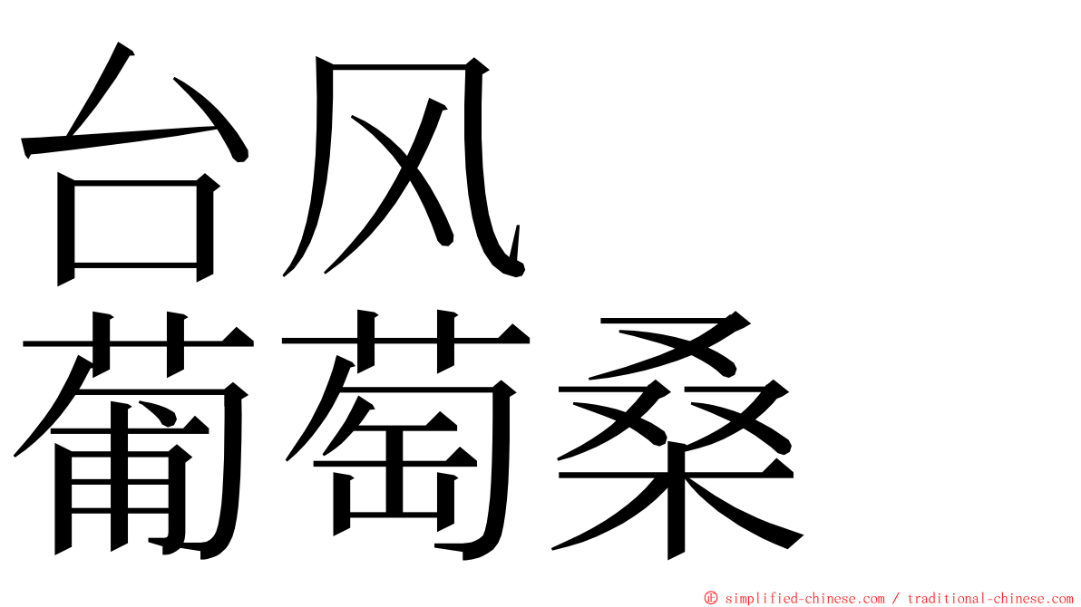 台风　　葡萄桑 ming font